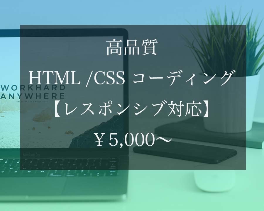 コーディング代行承ります 高品質で丁寧な作業　レスポンシブ対応可 イメージ1