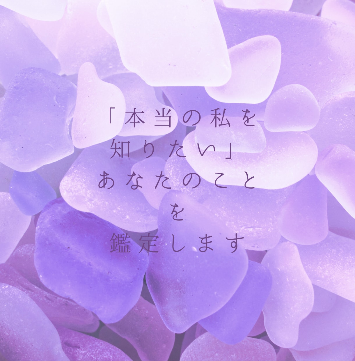 本当の私を知りたい。あなたのことを鑑定します ご自分のことを知り、さらに良い方へ進まれたい方へ イメージ1