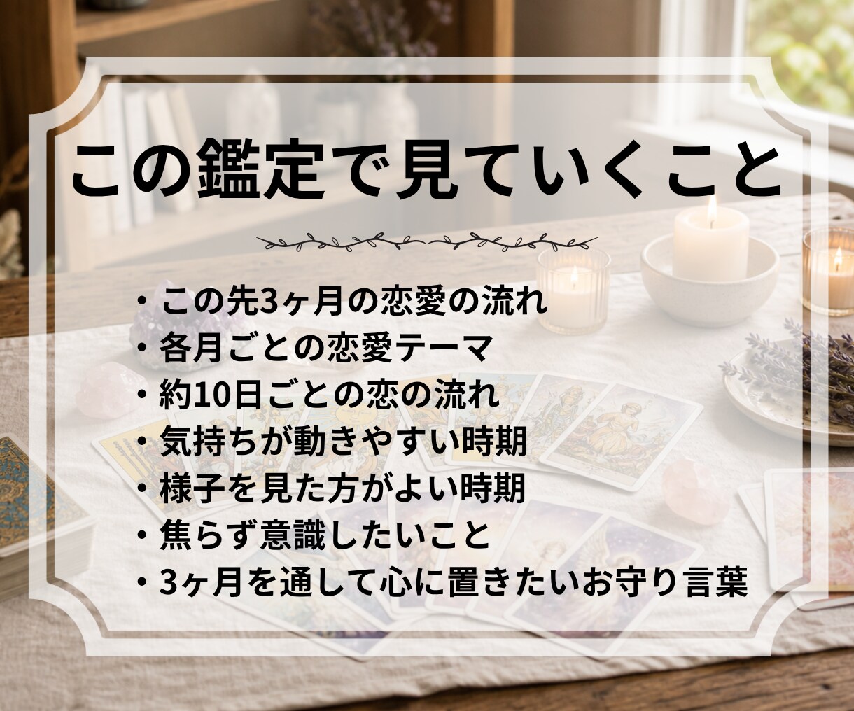 ホロスコープスプレッドで3ヶ月の恋の流れを占います 約10日ごとの流れと恋のお守り言葉をお届けします イメージ4