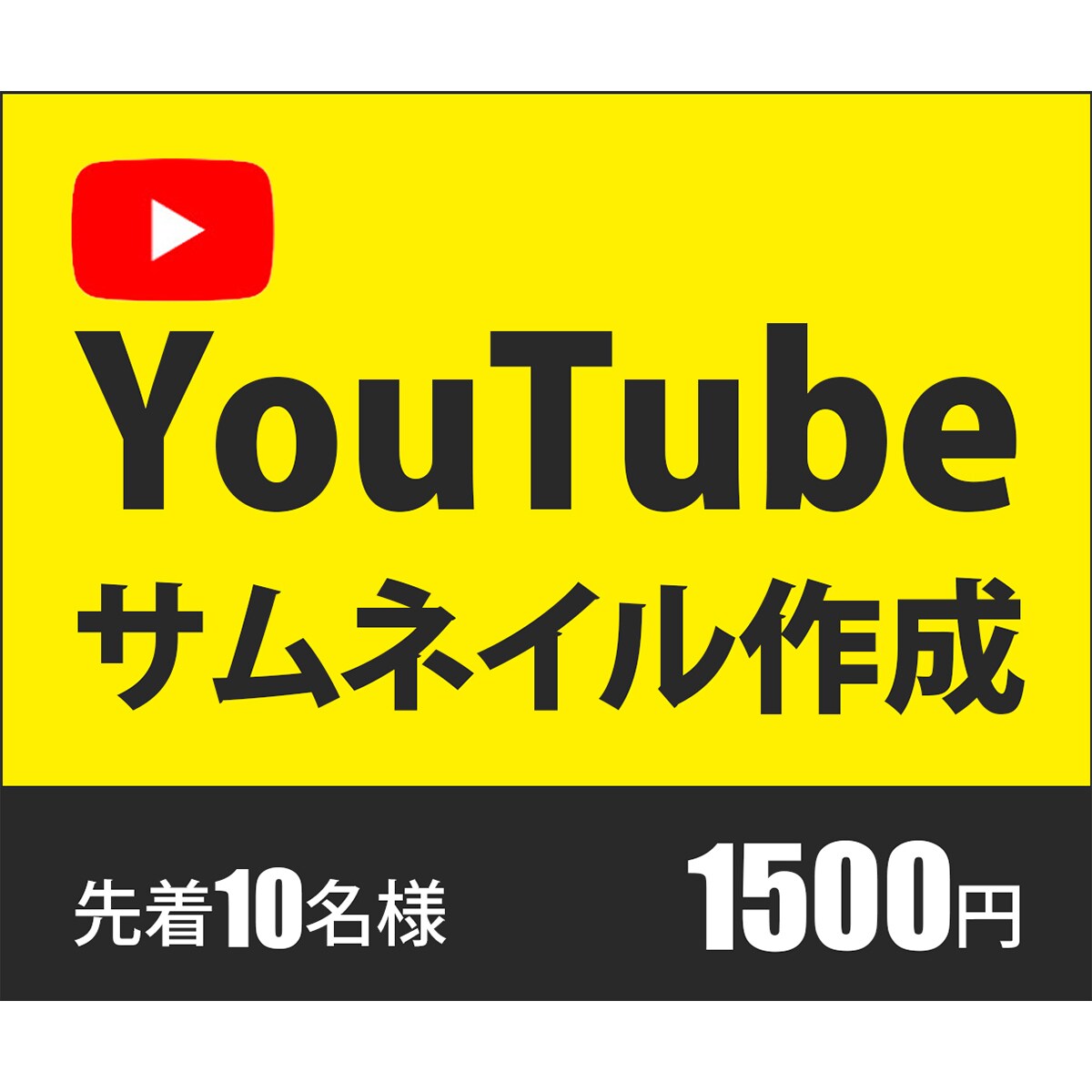 目を引くYouTubeサムネイル作成します ★修正無制限★要望に合わせて提案します イメージ1
