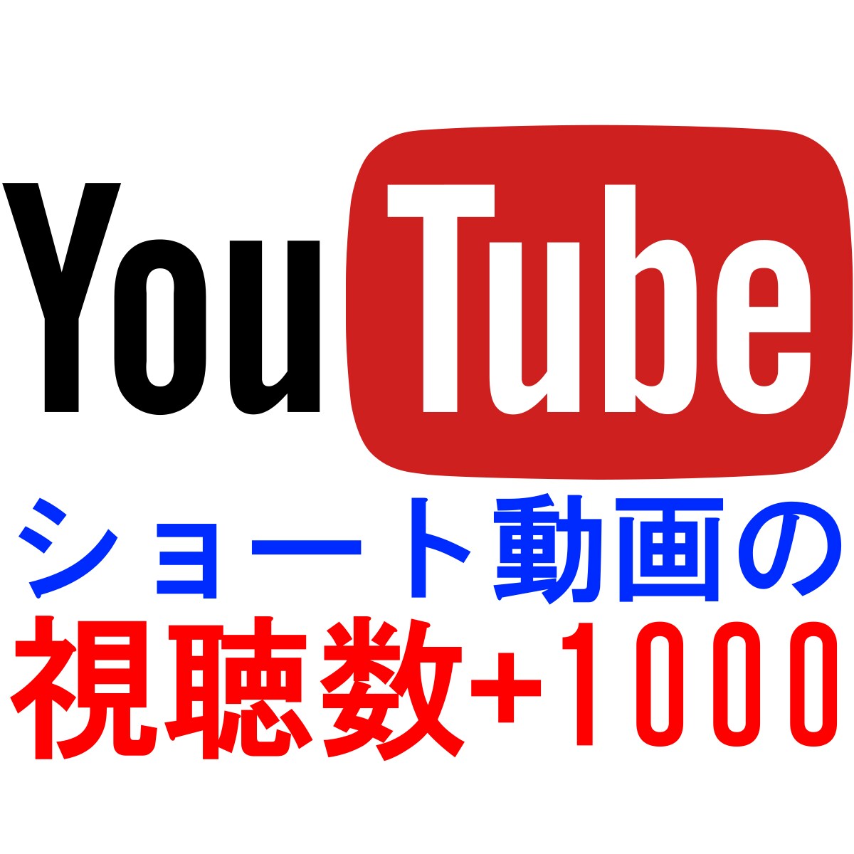 Youtubeショート動画の視聴数を増やします ショート動画専用 最大20,000視聴増の拡散プロモーション イメージ1