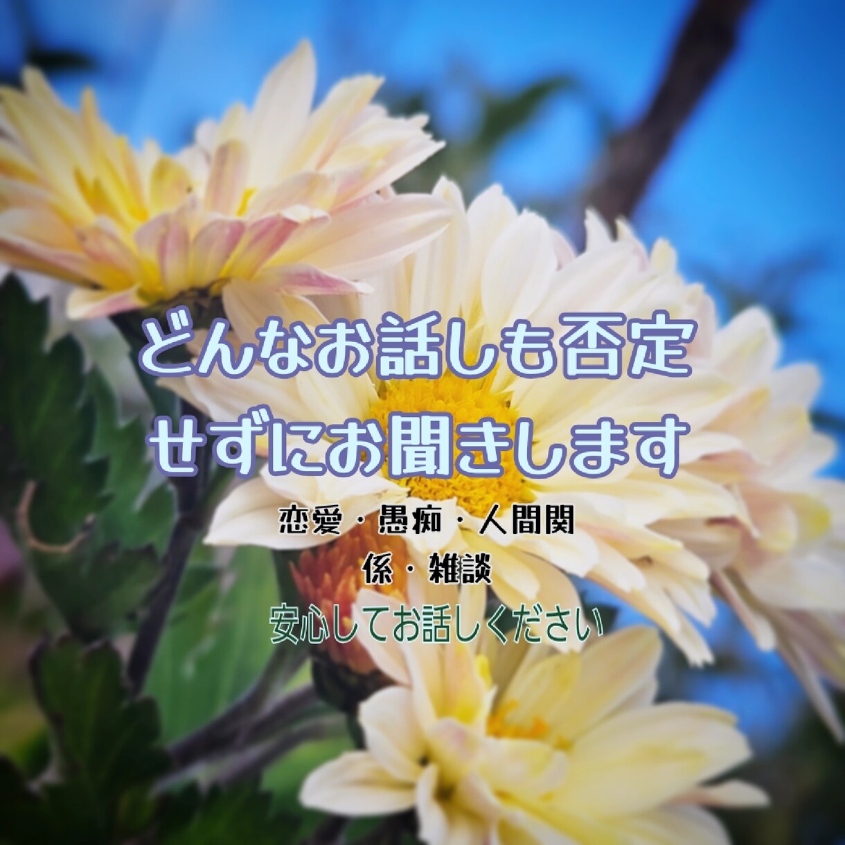 愚痴・恋愛・お悩みお聞きします 寂しい日や心細い日1人で抱え込まずにお話しください イメージ1