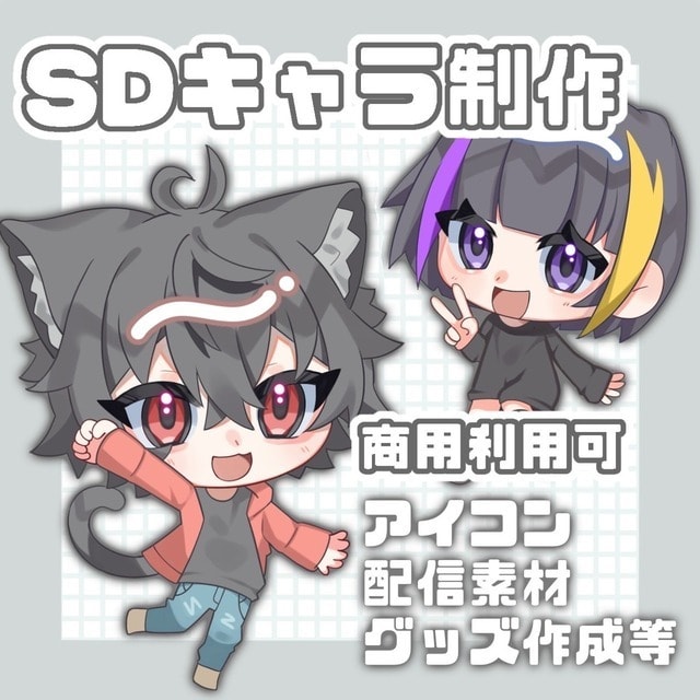 商用利用OK！可愛いミニキャライラスト作成します 商用利用OK！追加料金無し！可愛いSDイラストをお届け！ イメージ1