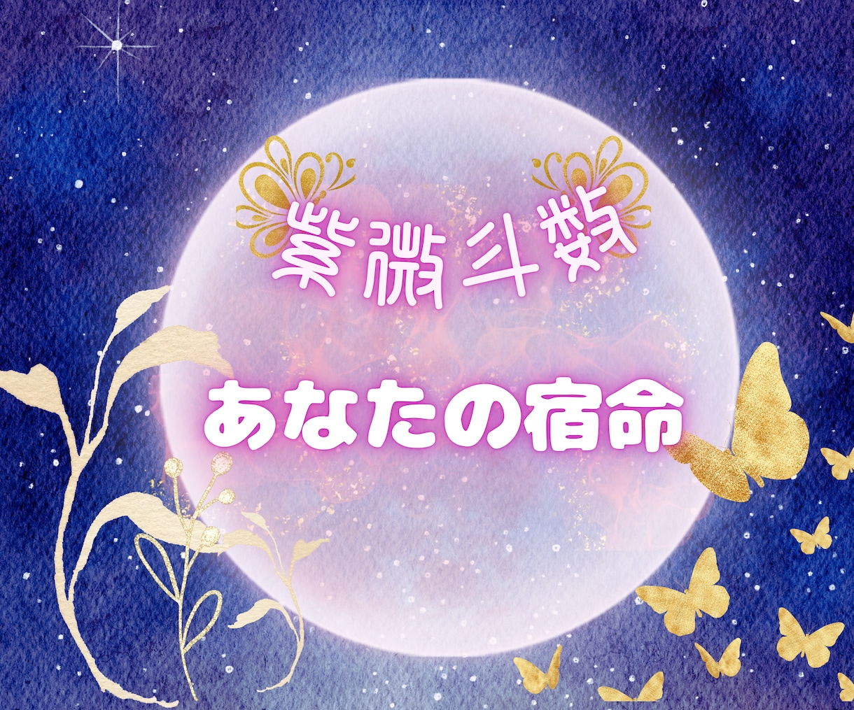 紫微斗数☆あなたが与えられた宿命を占います ☆詳細鑑定◎宿命◎向かう道◎迷子さんの道案内致します♡ イメージ1