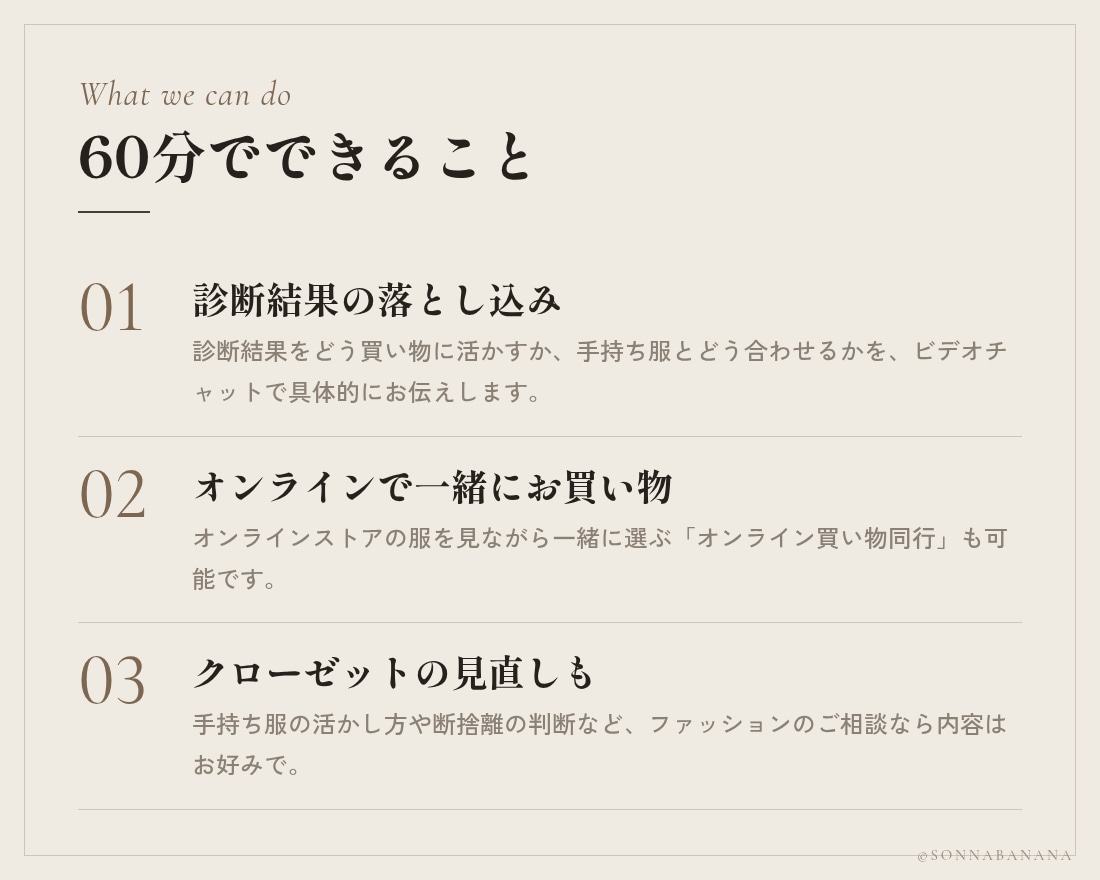 リピーター様限定｜60分ファッション相談します 診断結果の落とし込み・オンライン買物同行など内容はお好みで イメージ3