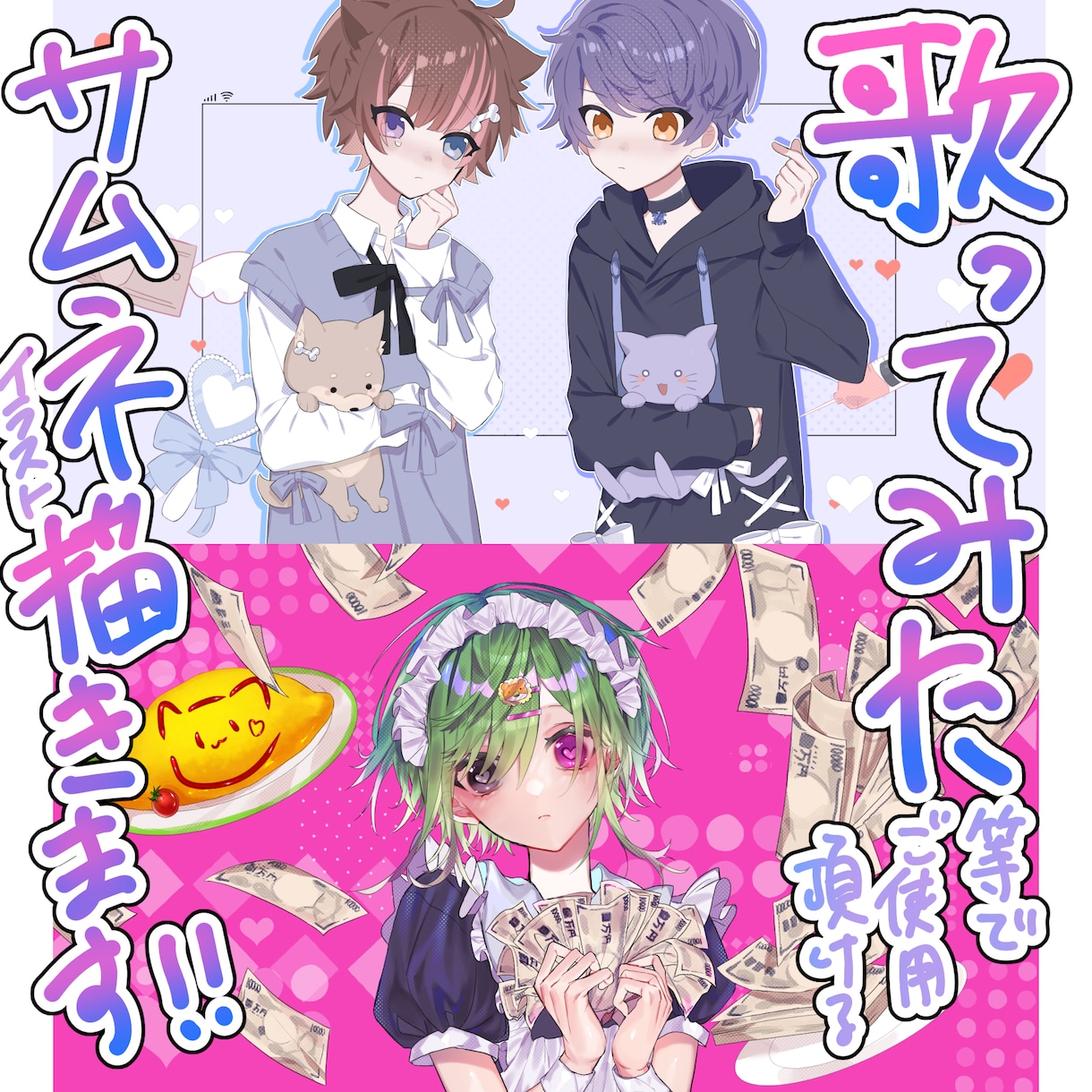 歌ってみた等でお使い頂けるサムネイラスト描きます サムネイルなどでお使い頂ける1枚絵を制作します！ イメージ6
