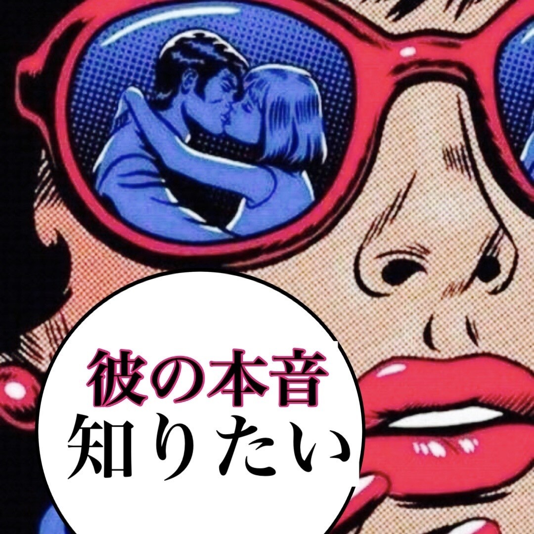 透視⭐️恋愛タロット⭐️で2人の未来❤️占います ［女性限定］恋愛❤️不倫❤️略奪愛❤️SＯS❤️復縁❗️❗️ イメージ3