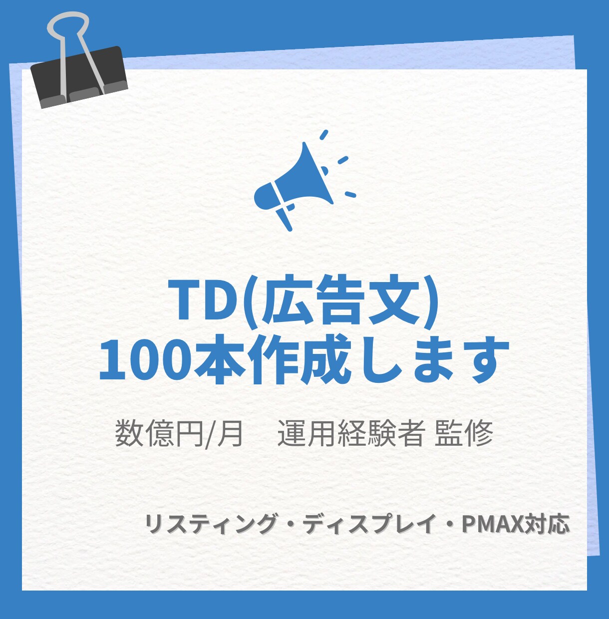 プロが広告文を100本作成します 現役運用者が選ぶ成果につながる広告文 イメージ1