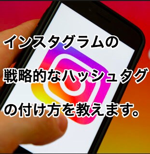 インスタの戦略的なハッシュタグの付け方教えます ハッシュタグの付け方ひとつで結果が大きく変わります イメージ1