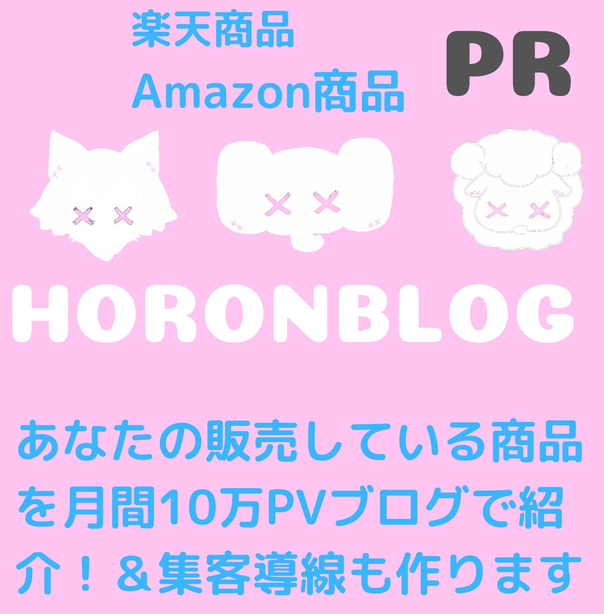 星より重要！Amazon楽天商品の集客導線作ります 商品ページへの導線を月間10万PVブログで作りSEO対策！ イメージ1