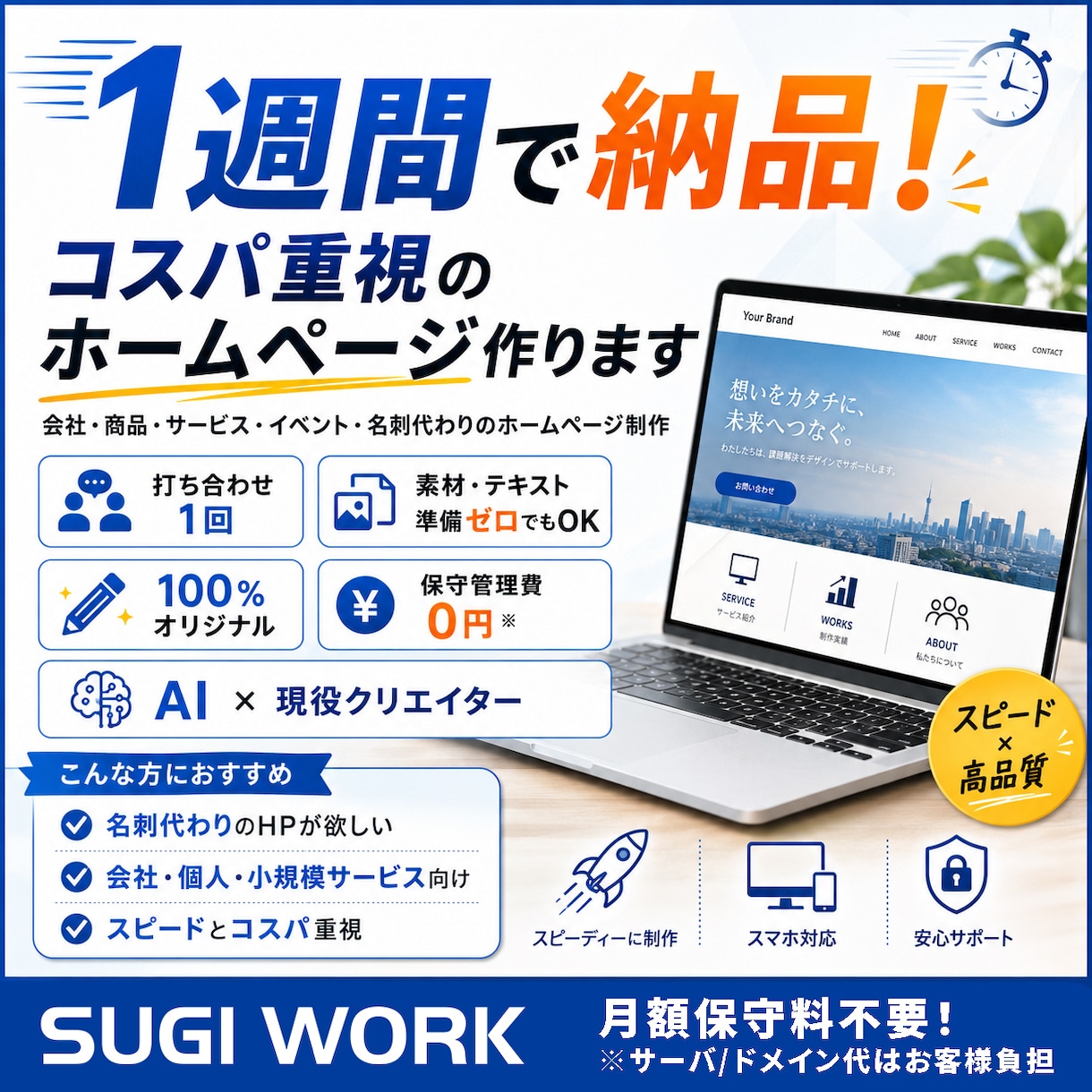1週間で納品！ コスパ重視のホームページ作ります 会社・商品・サービス・イベント・名刺代わりのホームページ制作 イメージ1