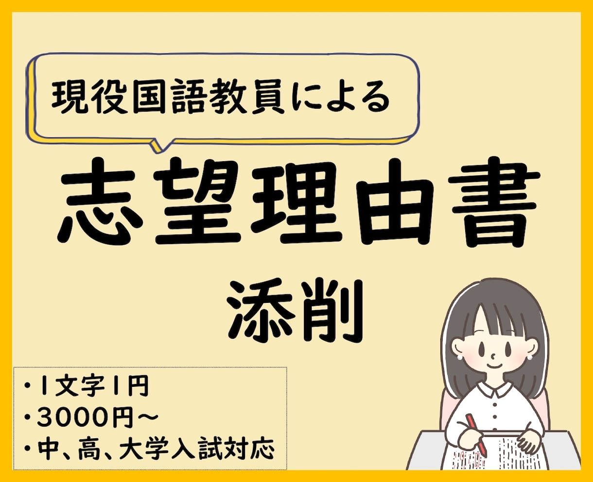 思いが伝わる志望理由書に！　国語教員が添削します 論理的で整った文章に仕上げます。アドバイスで文章力もUP！ イメージ1