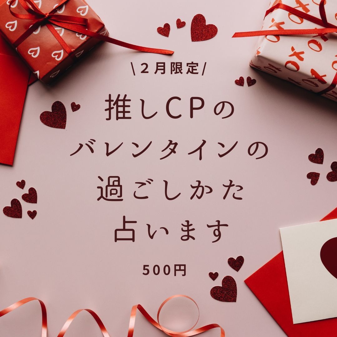 推しCPのバレンタインの過ごしかた占います アニメ、nmmn、オリジナル、夢対応可能。BL・GL・HL イメージ1