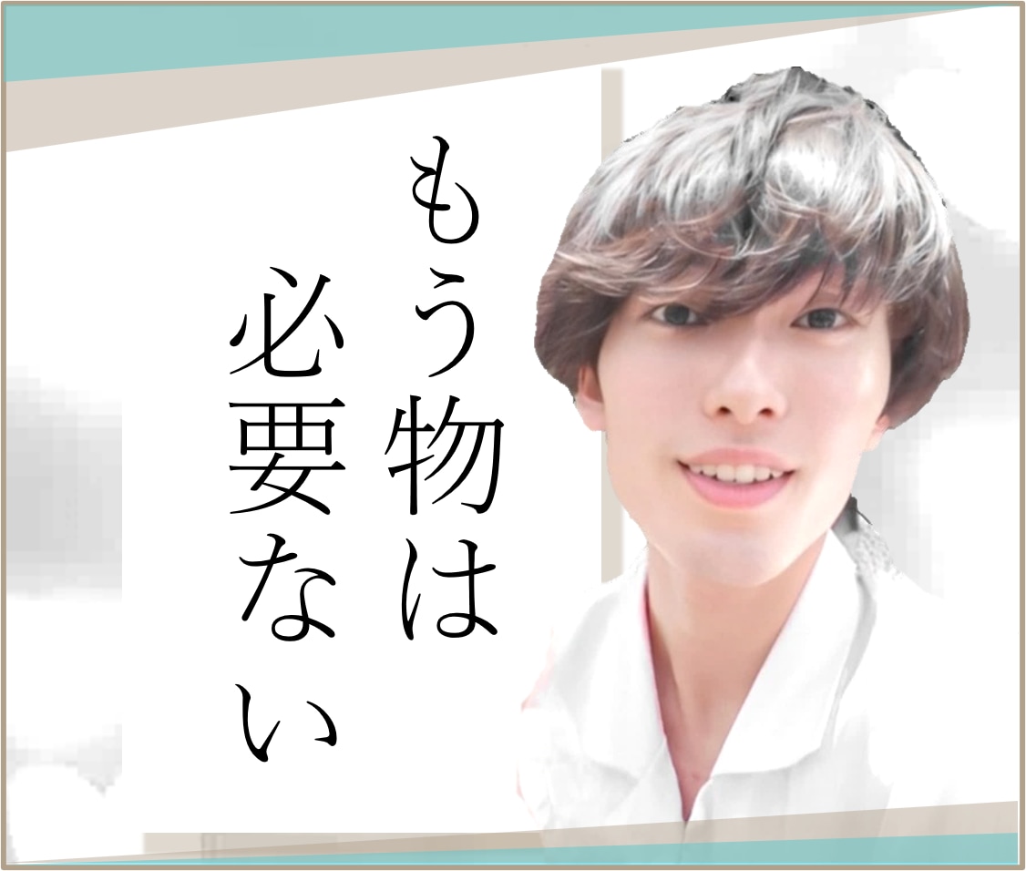 ミニマリスト【断捨離】伴走します 思考法も学びたい方へ「部屋」「スマホ」「習慣」をシンプルに イメージ1