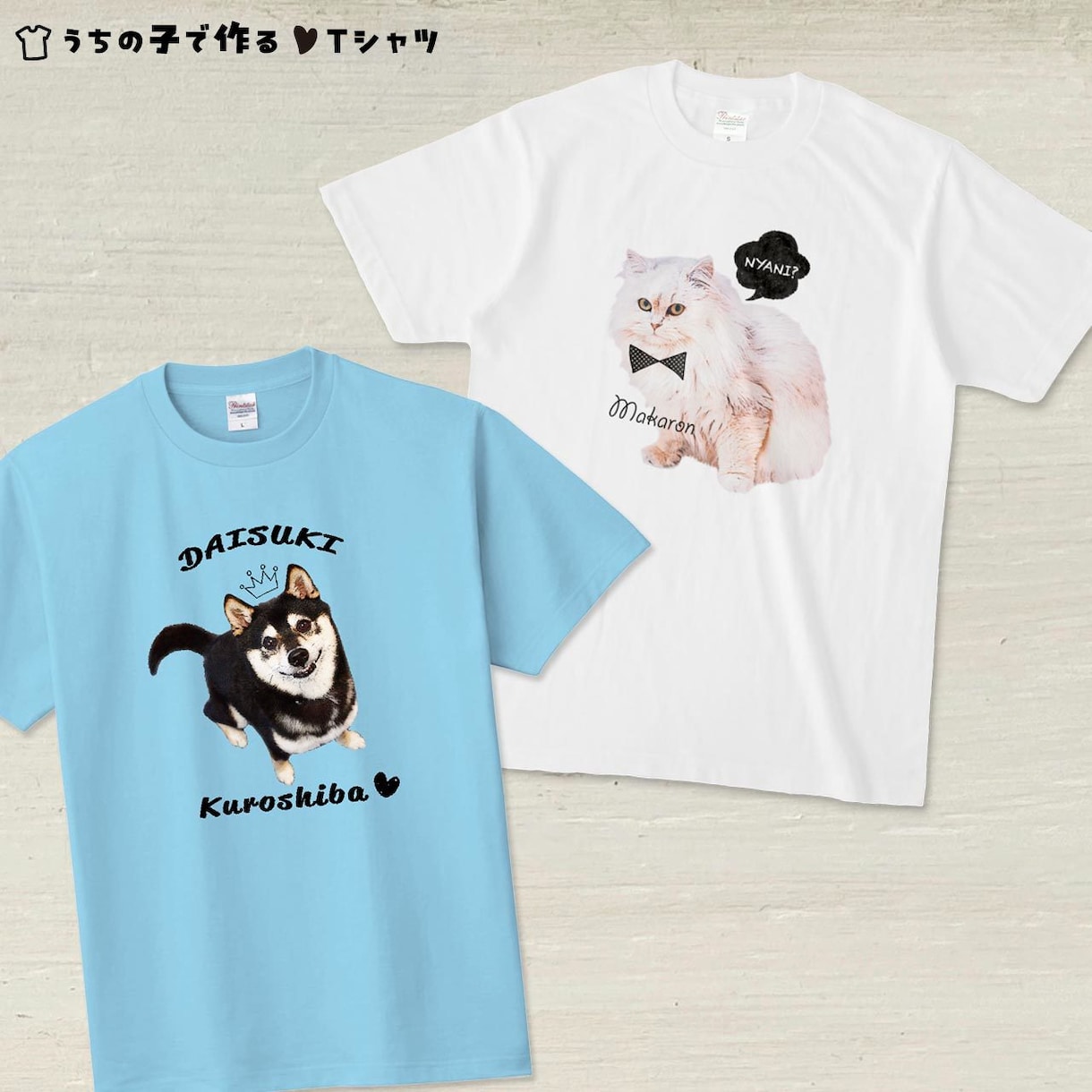 ペットの写真でＴシャツをお作りします 〜大切なお子さんをかわいくデザインします♡ イメージ4
