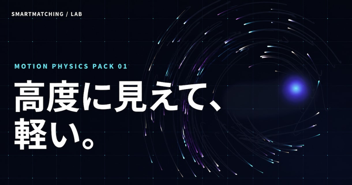 軽量な物理アニメーションをWebへ実装します 依存ゼロの軽量設計でサイトに動きを加えます イメージ1