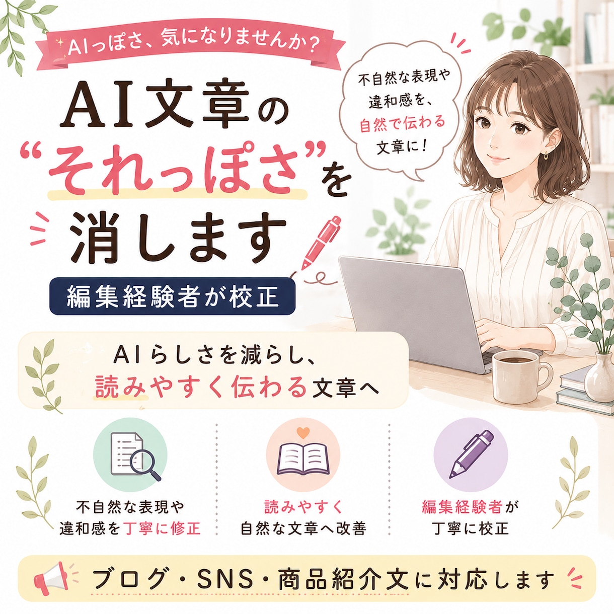 AI文章を自然な日本語へ校正・リライトします 24時間対応｜元メディア校正者が「AIっぽさ」を整えます イメージ1