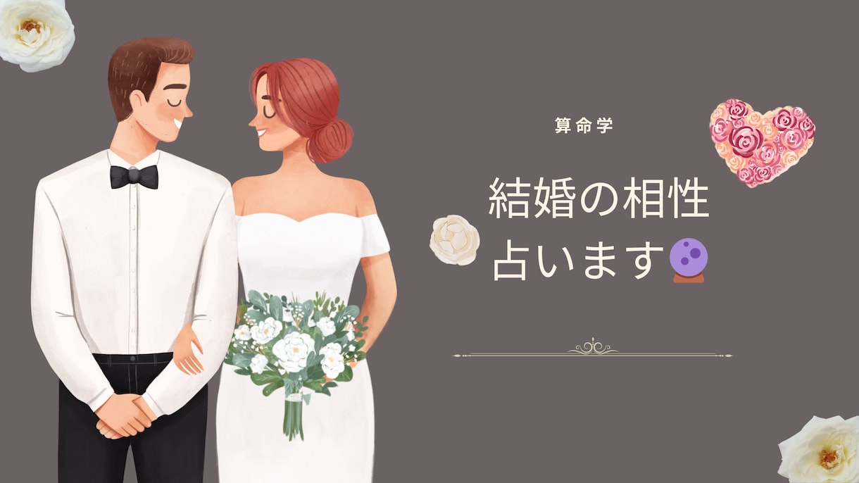 究極の占い算命学で結婚の相性占います 今の彼と本当に結婚して大丈夫？気になる相性占ってみませんか？ イメージ1