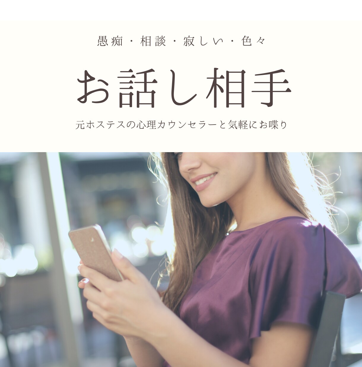 あなたのお話相手になります 元ホステスの心理カウンセラーと気軽にお喋りしよう イメージ1