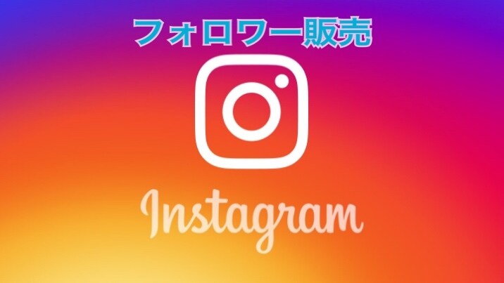 インスタグラムのフォロワー増加させます 高品質フォロワーです‼️1000人〜 イメージ1