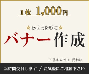 訴えかけるバナー作成します 親身な対応で安心♪閲覧者により伝わるデザインを。 イメージ1