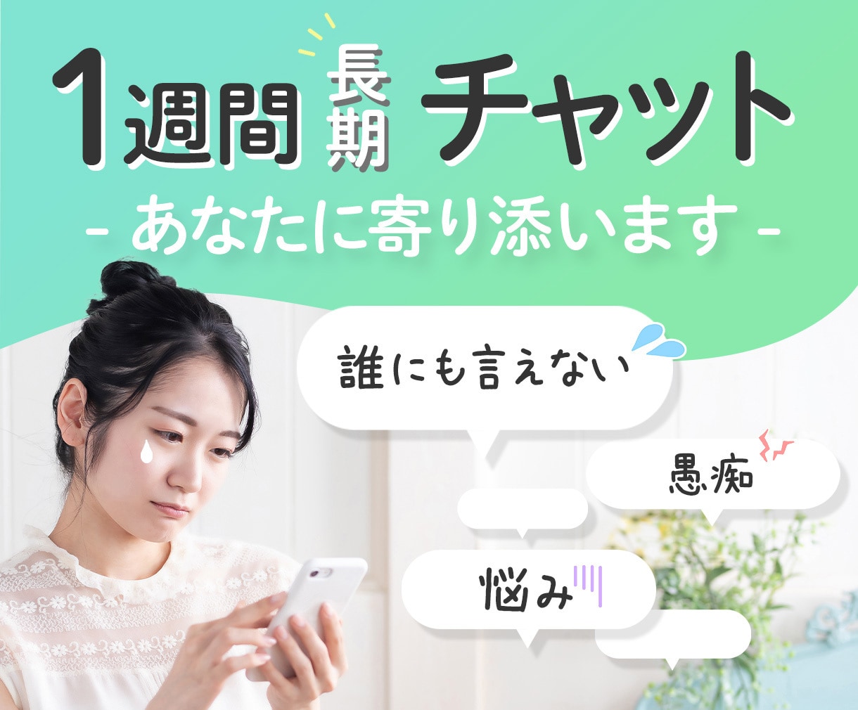 1週間長期チャット☆あなたのお悩みお聞きします 日数カスタマイズ可☆丁寧な対応☆あなたに寄り添います！ イメージ1