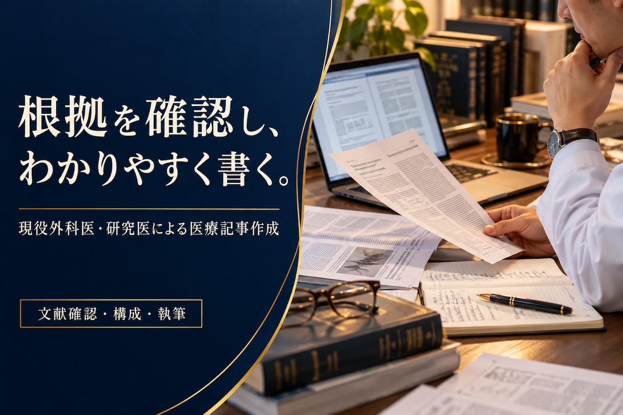 現役外科医・研究医が医療系全般の記事を作成します 医療系全般の記事を執筆します。 イメージ2