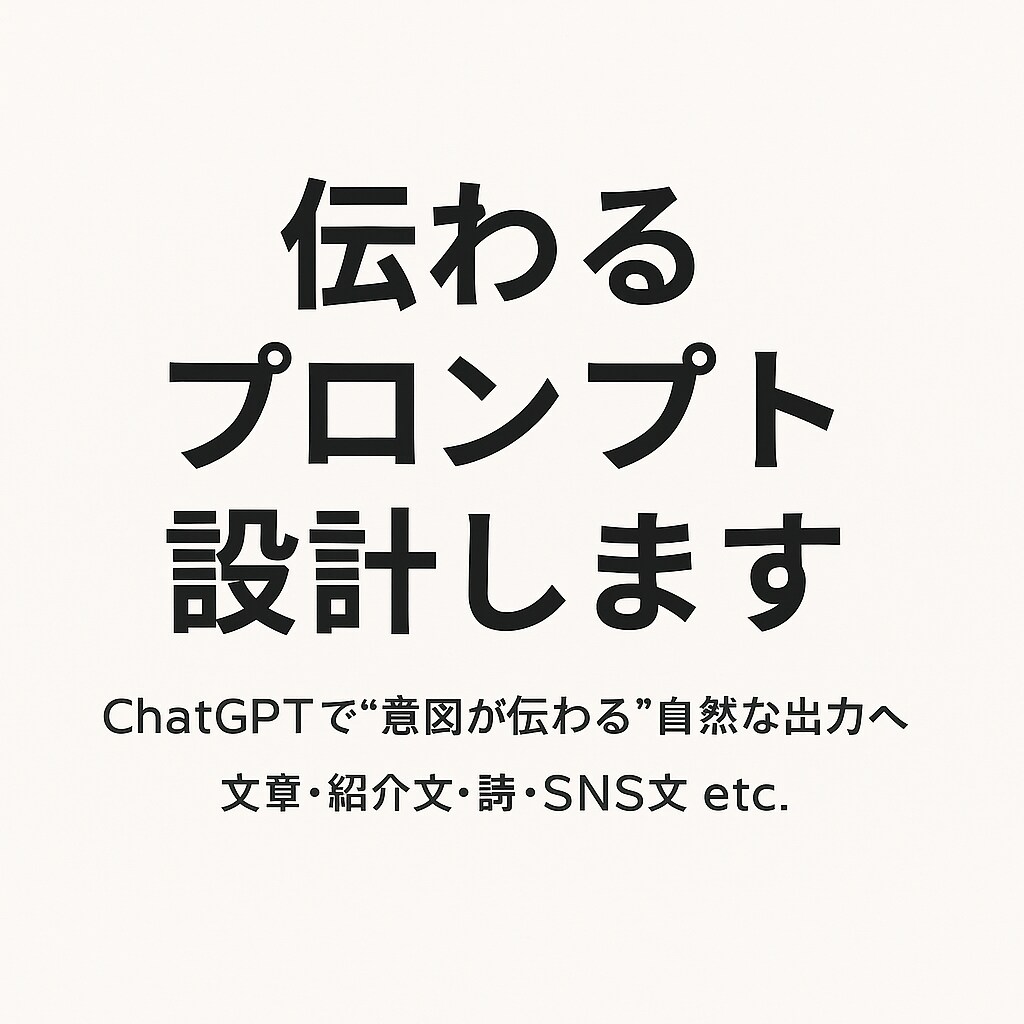 あなた専用のChatGPTプロンプトを作成します ご要望に合わせたプロンプトをスピーディにご提供！ イメージ1