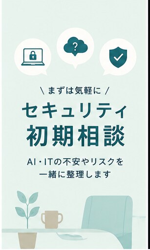 セキュリティの何をすべきか分からないを整理します まず何を考えるべきかを整理します イメージ4