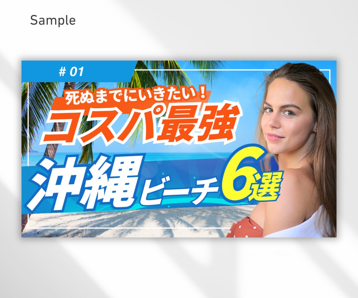 再生数が増えるYouTube動画サムネイル作ります 目を惹きターゲットに響くデザインで再生数の増加を後押しします イメージ9