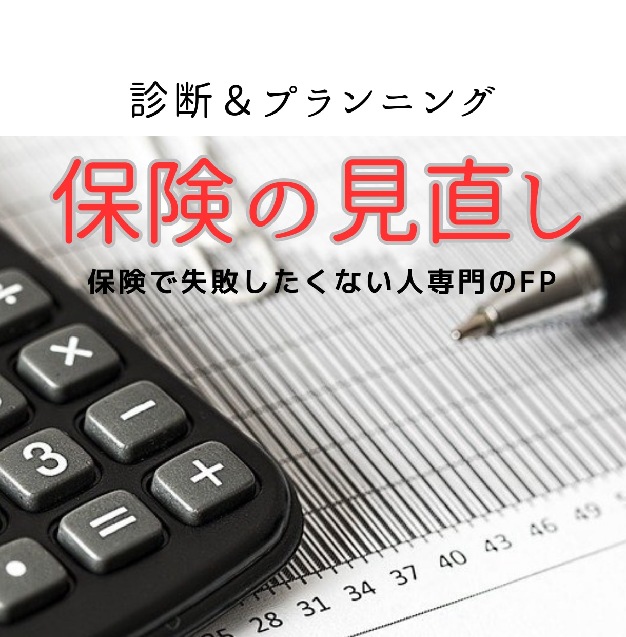 必要な保険と不要な保険。診断とプランニングをします 保険業界歴15年以上。よく知るからこそ、一緒に考えられます！ イメージ1