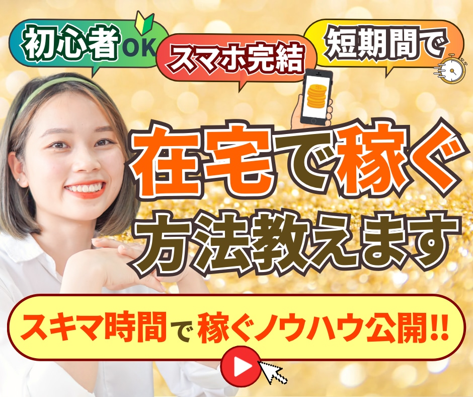 初心者歓迎‼️在宅ワークでお仕事出来ます 副業初心者でも迷わず出来る在宅ワークのノウハウを大公開‼️ イメージ1
