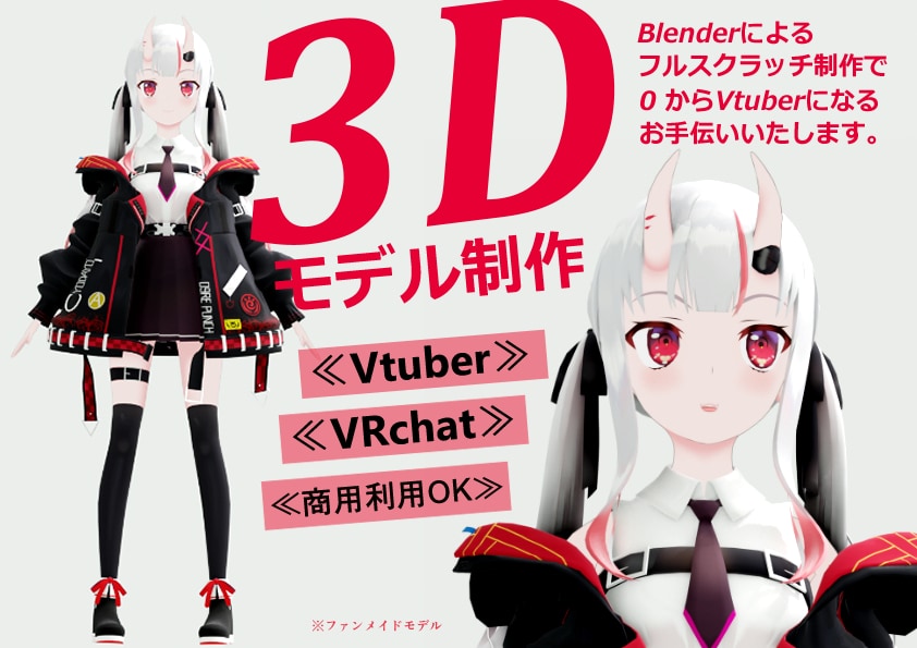 Vtuber様の3Dモデリング承ります フルスクラッチであなただけのモデルを一から制作！ イメージ1