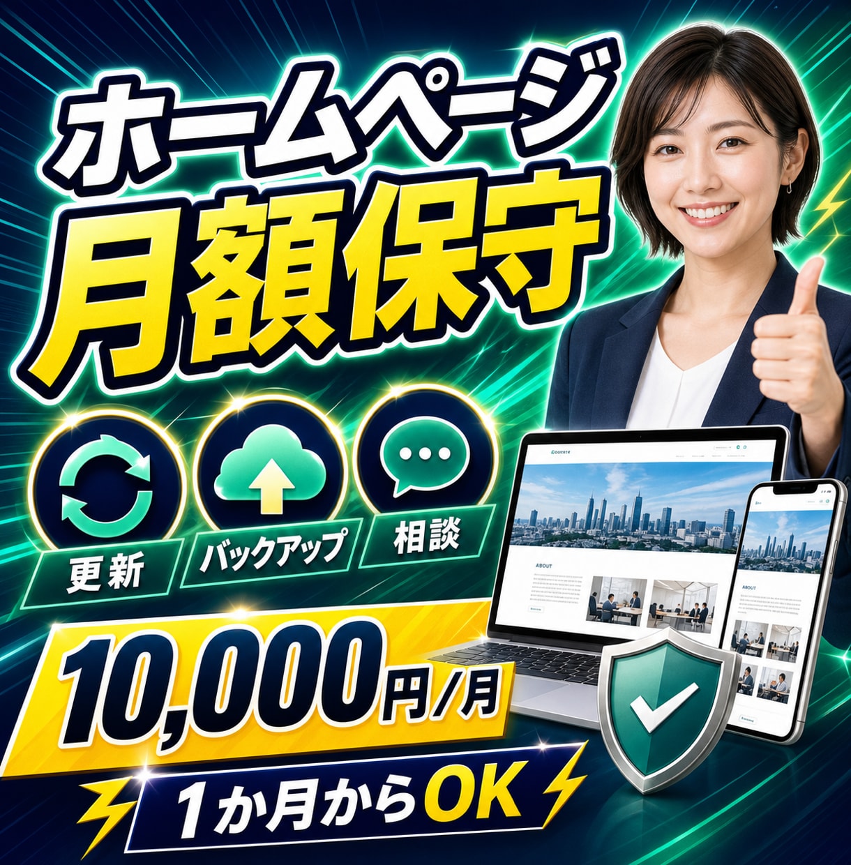月額でホームページの更新・保守を承ります バックアップ・更新・動作確認・軽微な修正をまとめて対応 イメージ1