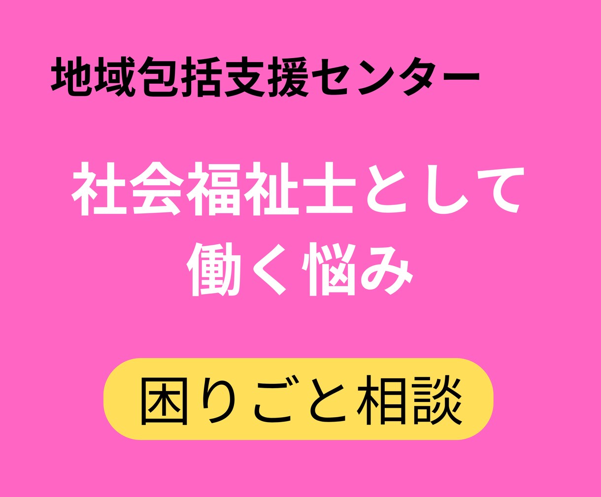 地域包括支援センターでの社会福祉士の役割を教えます 元地域包括支援センター社会福祉士が丁寧にお伝えします イメージ1