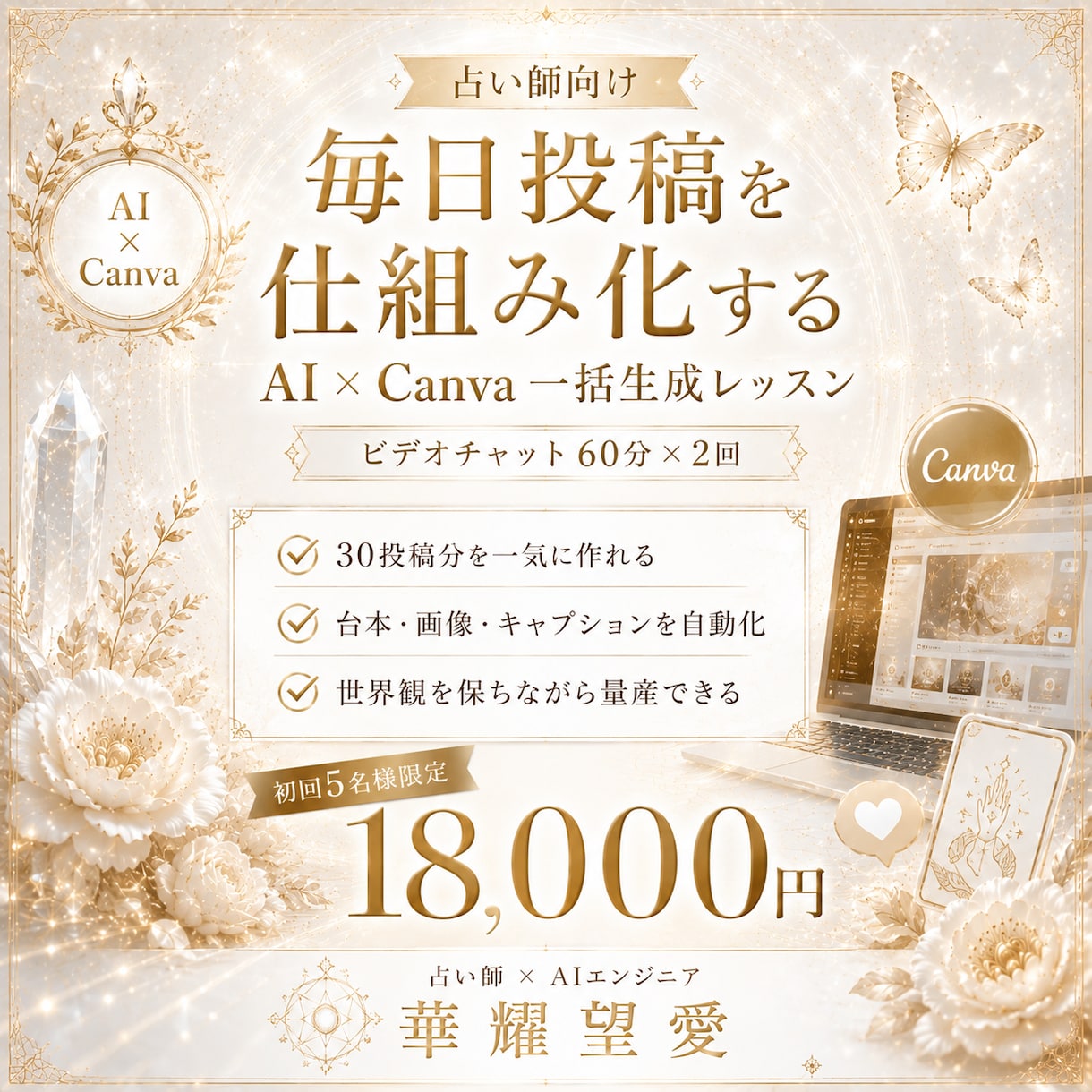 占い師向け｜AI×Canva発信自動化教えます 20年占い師×AIエンジニアが発信を仕組みごと整えます イメージ1