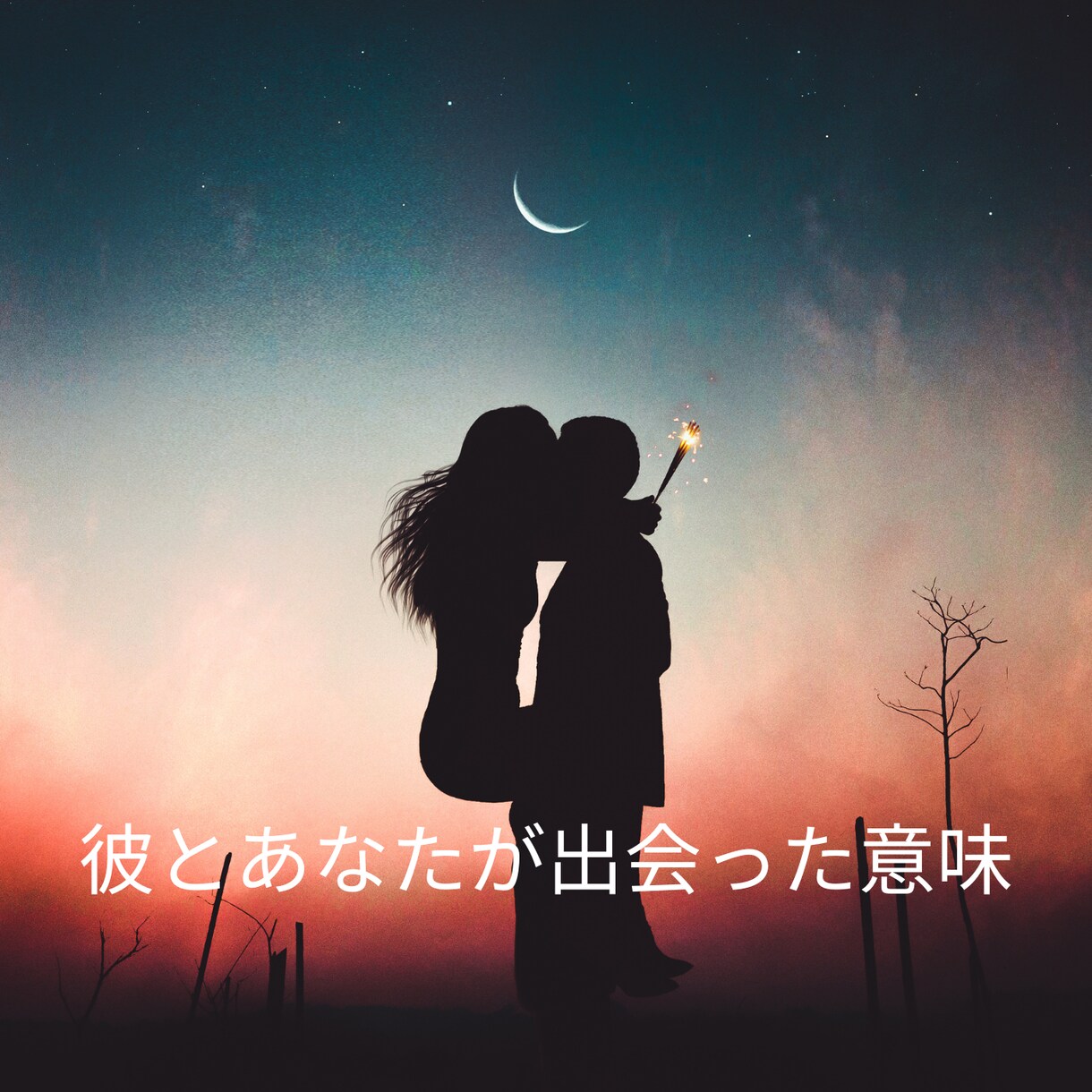 彼とあなたが出会った意味をリーディング鑑定します 何故出会ったの？その意味をズバリ！オラクルカードリーディング イメージ1
