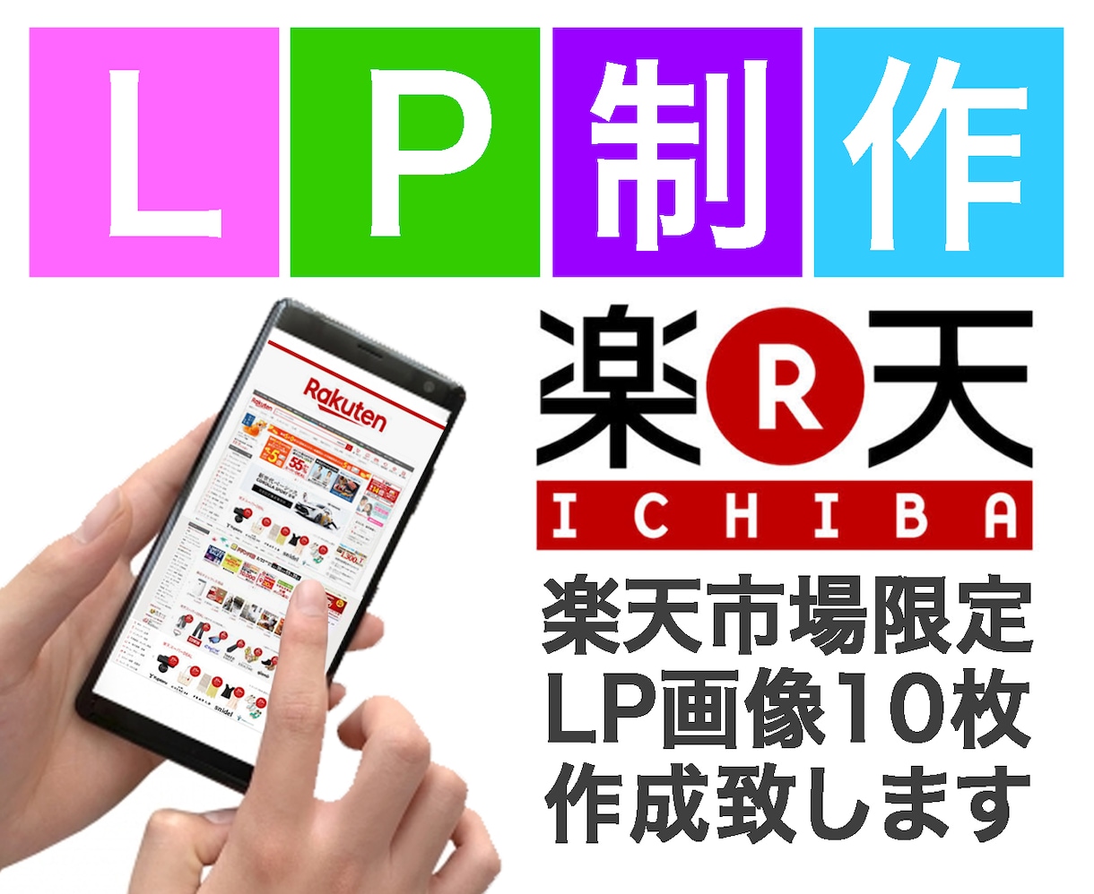 楽天市場限定LP画像10枚1セットで作成致します 初心者の方もおまかせ下さい！丸投げOK！ イメージ1