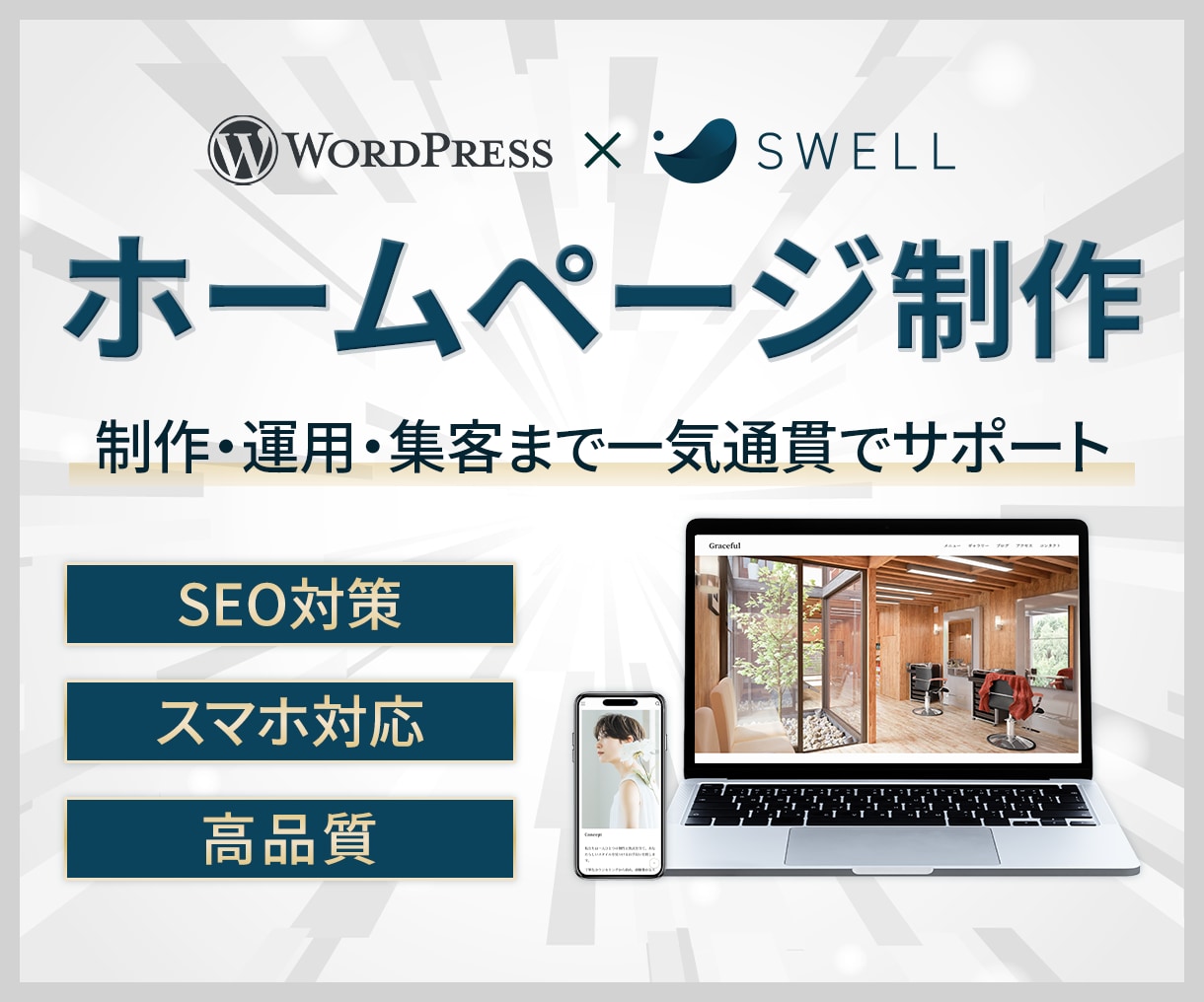WordPress成果を出すホームページ制作します 「SWELL」使用！制作～運用〜集客まで一気通貫サポート イメージ1