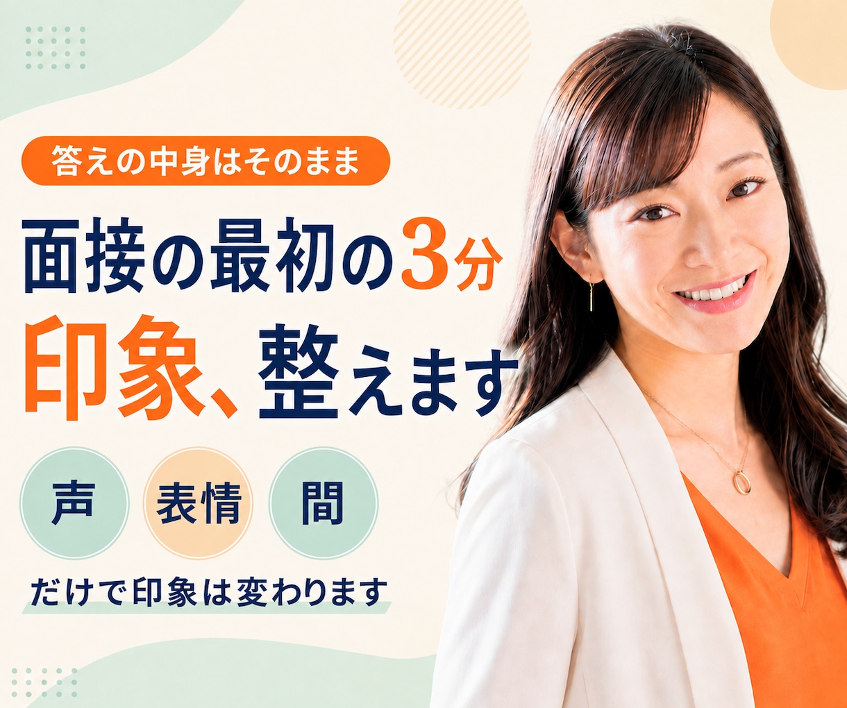 現役アナ｜面接の最初の3分の印象整えます 答えの中身はそのまま。声・表情・間だけで印象は変わります イメージ1
