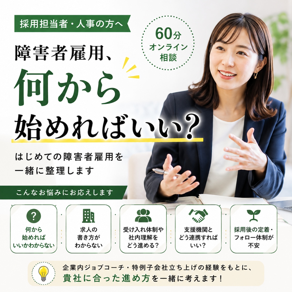 企業向け | 障害者雇用の始め方、整理します 何から始める？を“まずこれやろう”に変えます イメージ1