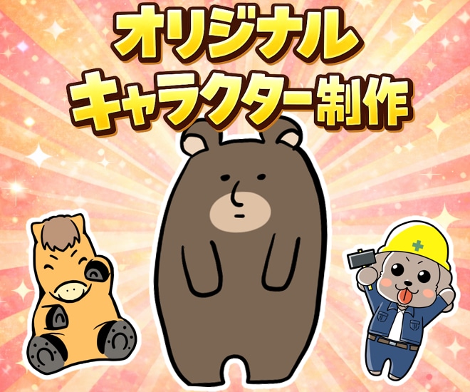 企業・グッズ展開◆マスコットキャラを制作します 商用◎｜店舗・商品・ブランド向け｜動物・人物・モチーフ対応 イメージ1