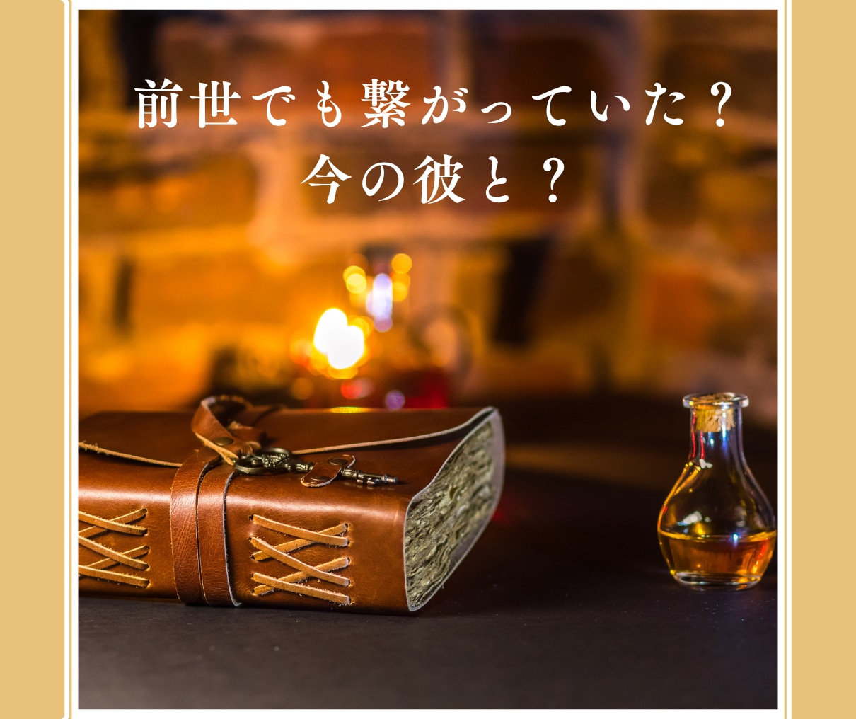 あの人とは前世からの縁？二人の繋がりを紐解きます あの人との前世の繋がりはある？今世のあなたへの大切な課題は？ イメージ3