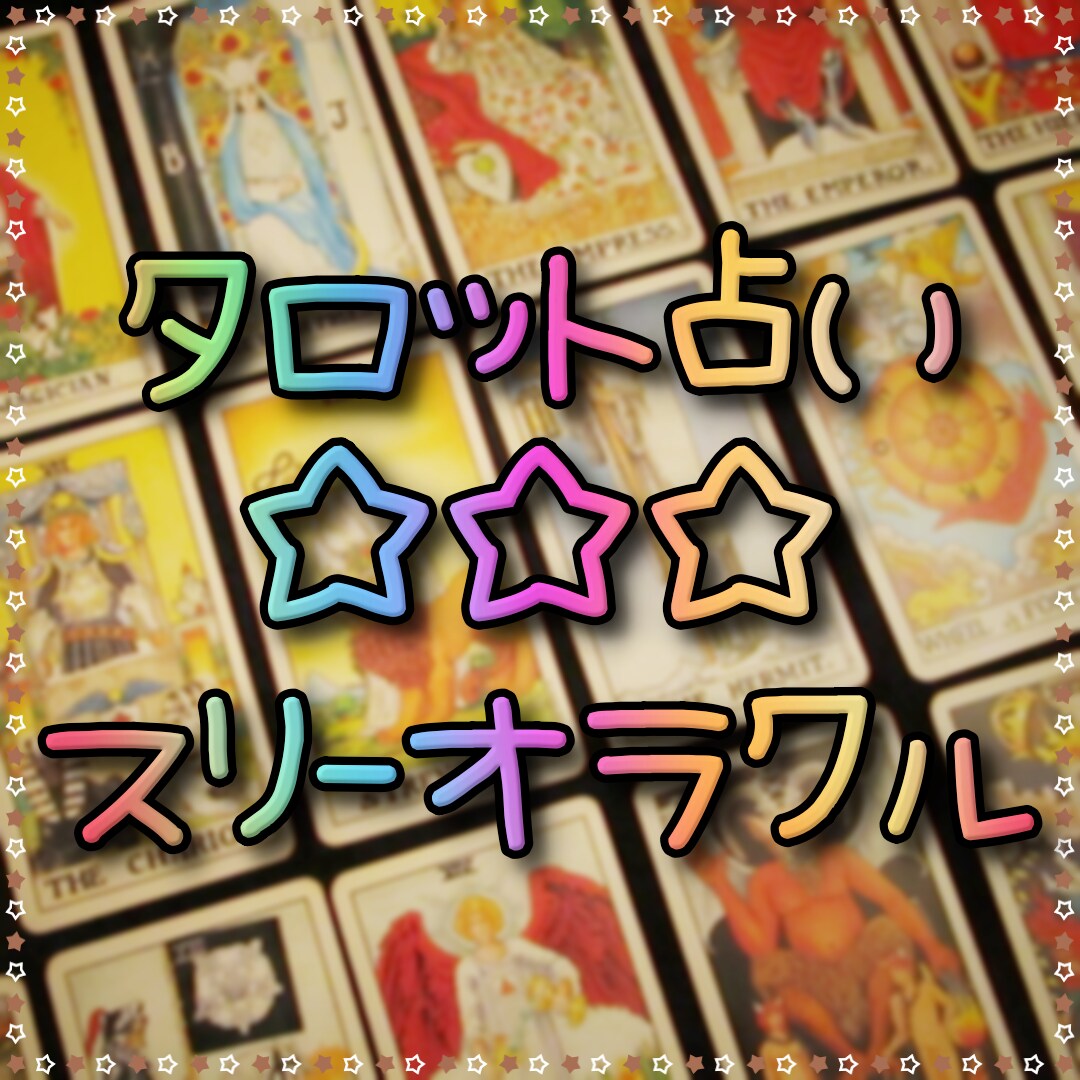 タロット⭐スリーオラクルで占います あなたのお悩みを3枚のカードでズバリ解決！しませんか？ イメージ1