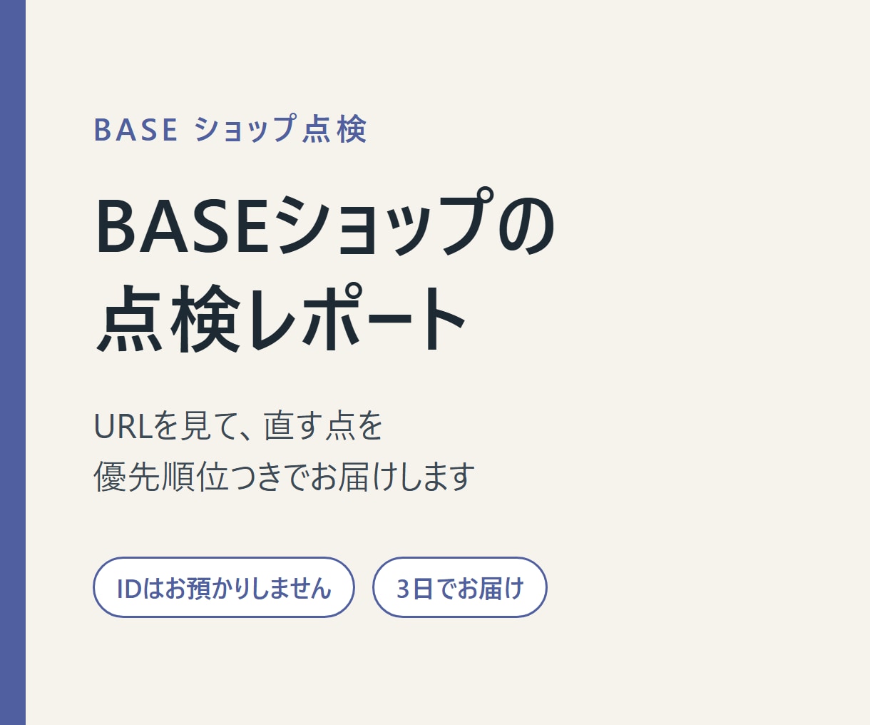 BASEショップを診断し改善点をレポートします ID不要｜URLだけで点検・告知前のチェックにも イメージ1