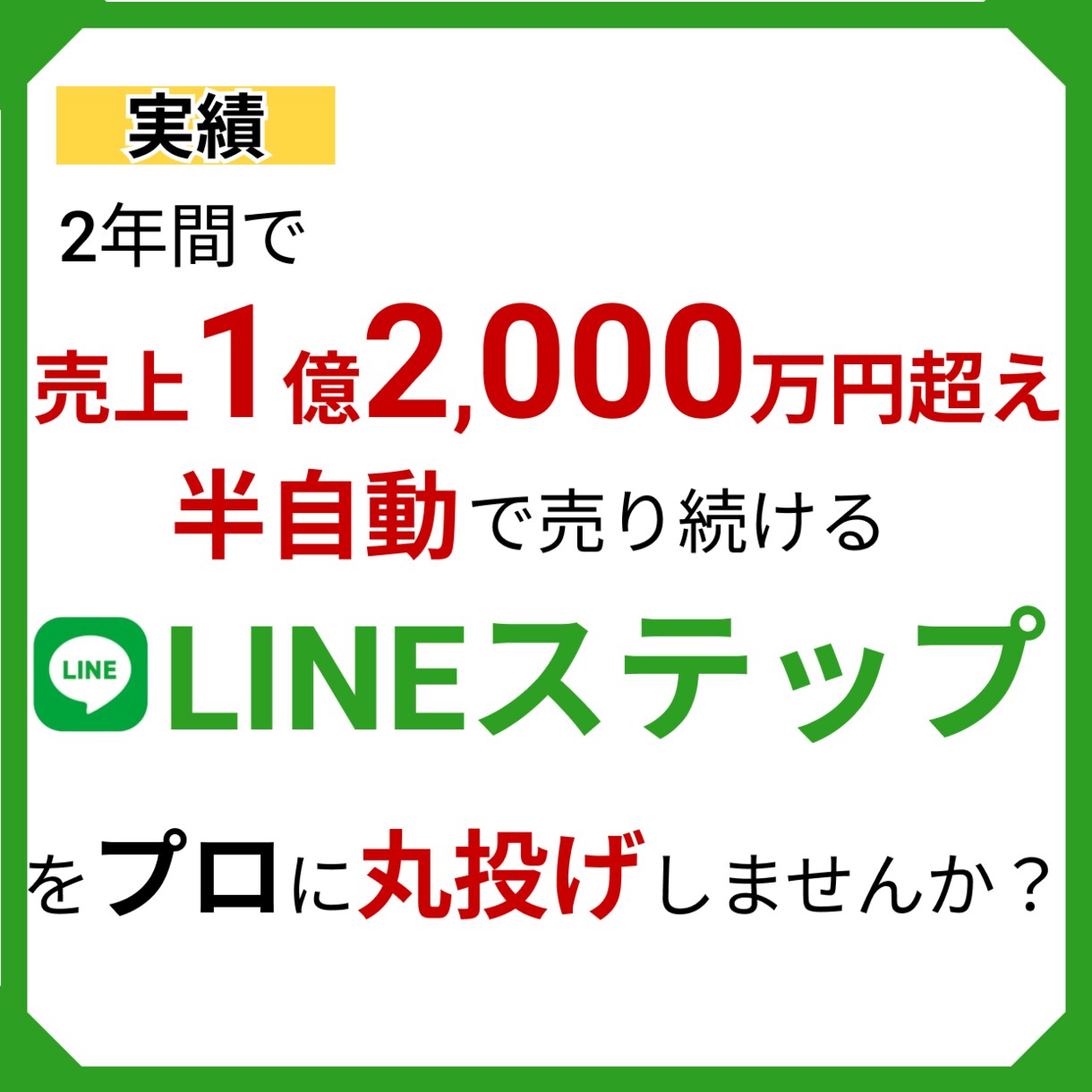 半自動で売れるLINEステップを構築します 2年で1億2000万、月4000万売り上げたセールスライター イメージ1