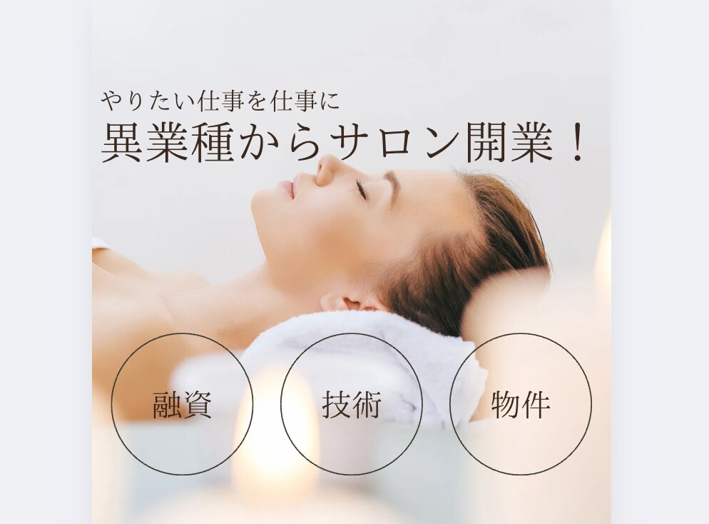 異業種からエステサロン開業までのノウハウを教えます 個人サロン/自宅サロンを開業したい方のお手伝いをします♪ イメージ1