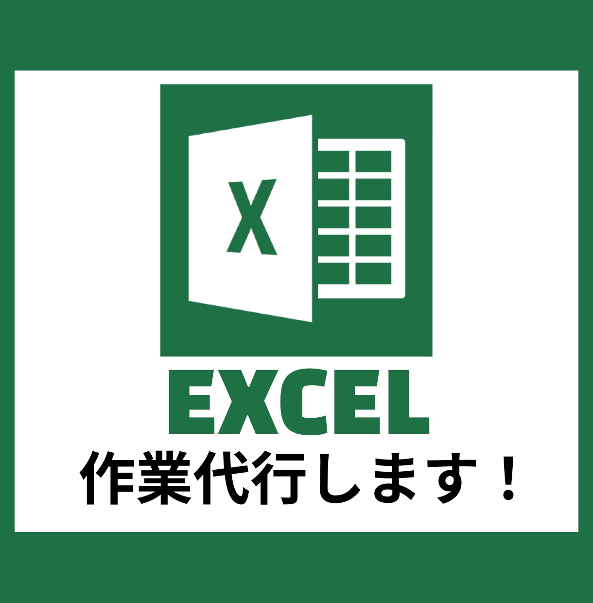 Excelの作業代行します データ整理・集計・テンプレート作成・業務ツール作成など イメージ1