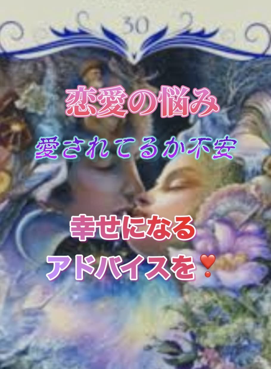 愛されてる？カードで本心を鑑定し確かな愛に導きます お二人の明るい未来へ向かうべく恋愛運向上法をお伝えします❣️ イメージ1