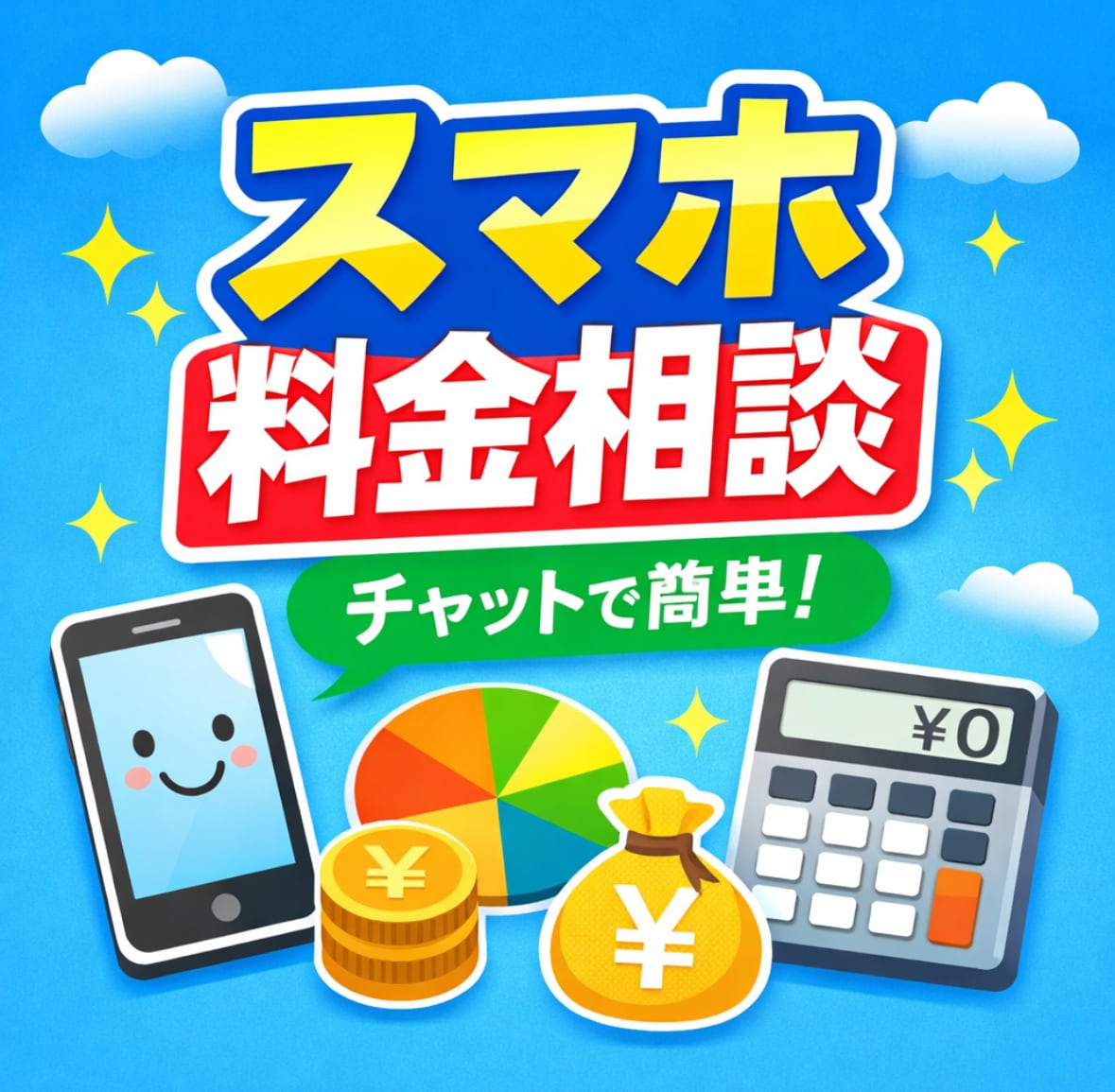 毎月のスマホ代を節約！ご相談に乗ります スマホ代、無駄にしていませんか？ イメージ1